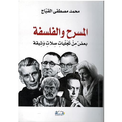 المسرح والفلسفة