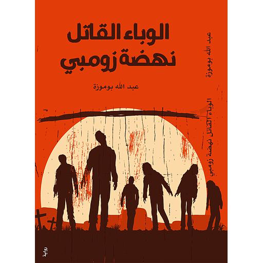 الوباء القاتل نهضة الزومبي