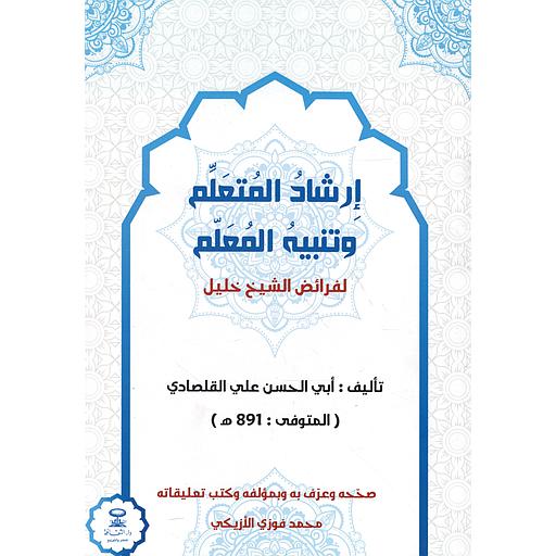 إرشاد المتعلم وتنبيه المعلم لفرائض الشيخ خليل