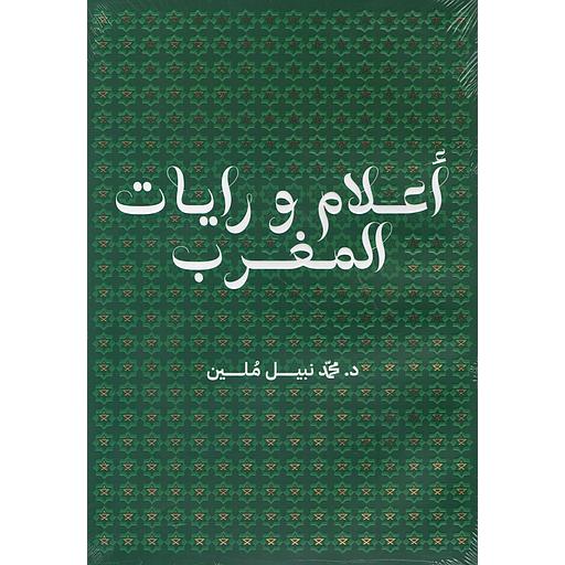 أعلام ورايات المغرب