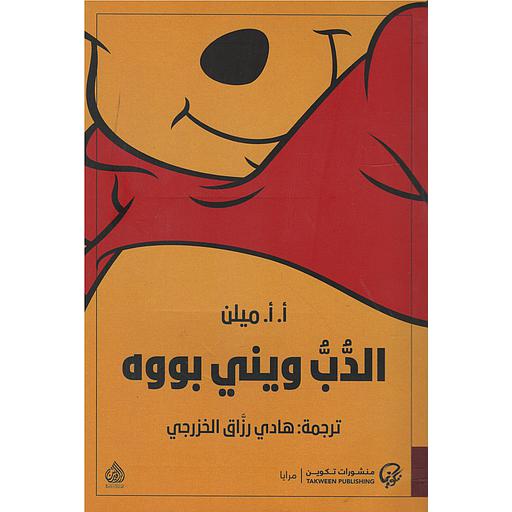 الدب ويني بووه