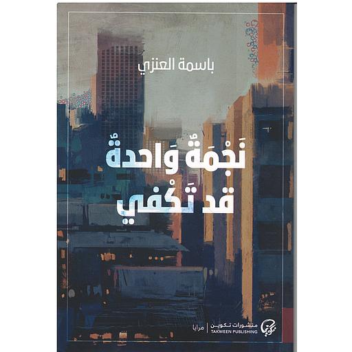 نجمة واحدة قد تكفي