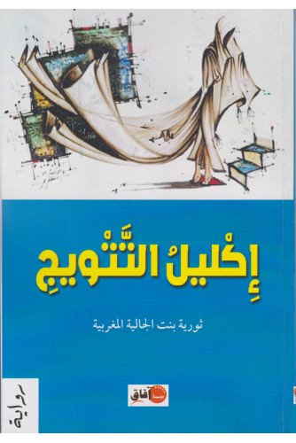 إكليل التتويج