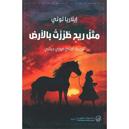 مثل ريح طرزت بالأرض