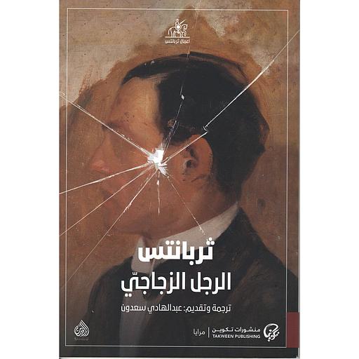 الرجل الزجاجي