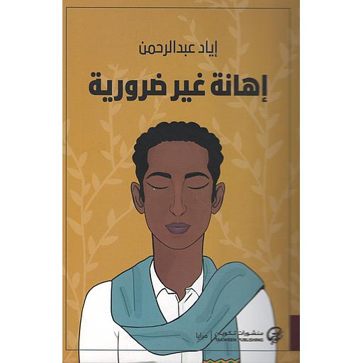 إهانة غير ضرورية