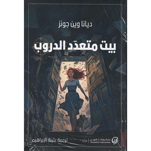 بيت متعدد الدروب