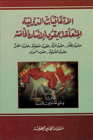 الاتفاقيات الدولية المتعلقة بحقوق الانسان