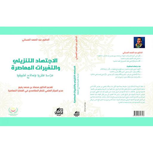 الاجتهاد التنزيلي والتغيرات المعاصرة دراسة نظرية ونماذج تطبيقية