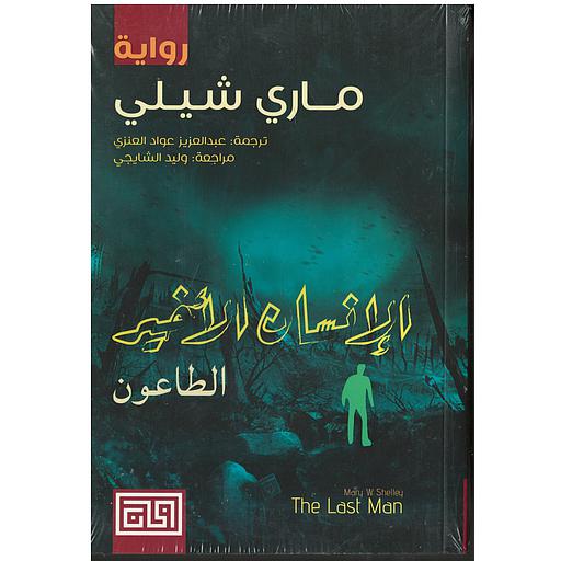 الإنسان الأخير (الطاعون)