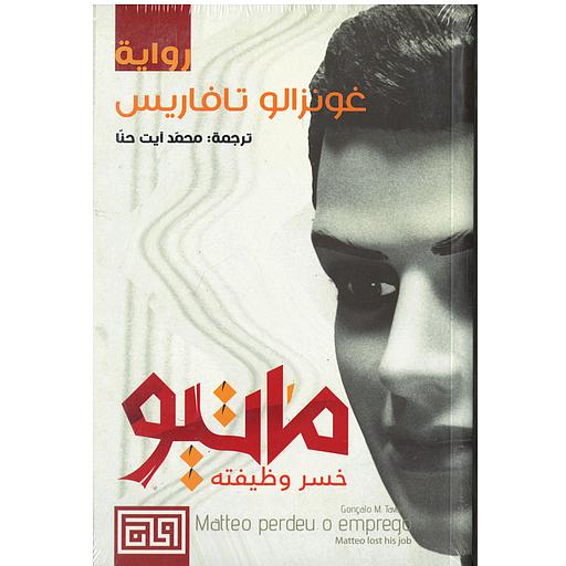 ماتيو خسر وظيفته