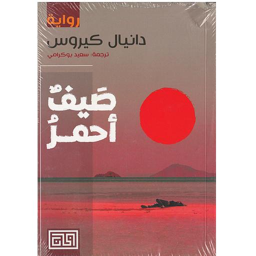 صيف أحمر