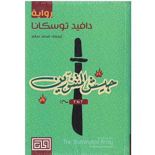 جيش المتنورين