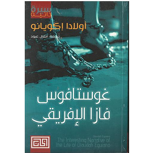 غوستافوز فازا الإفريقي