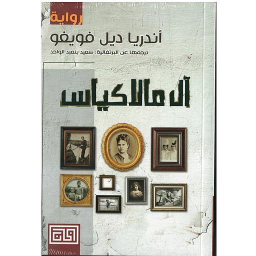 آل مالاكياس