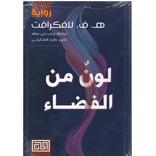 لون من الفضاء