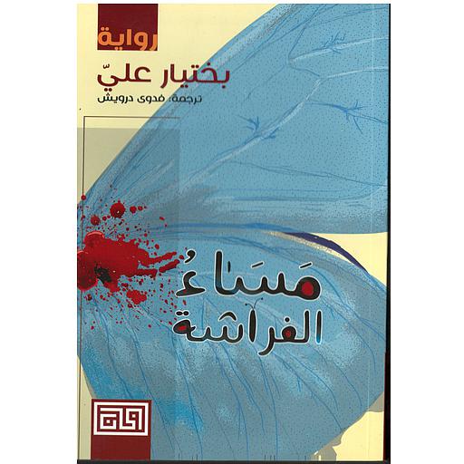 مساء الفراشة