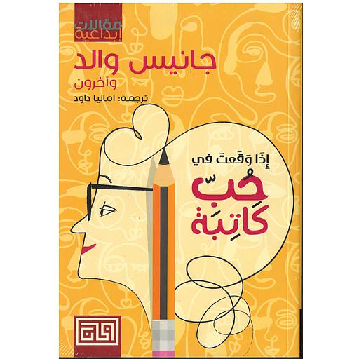 إذا وقعت في حب كاتبة