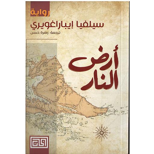 أرض النار