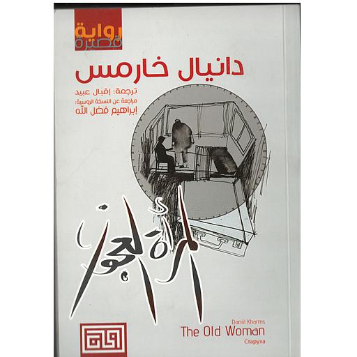 المرأة العجوز