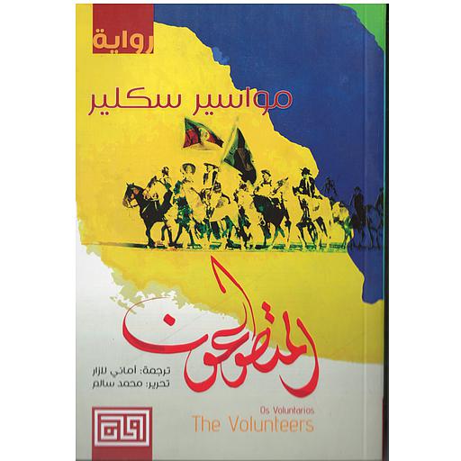 المتطوعون