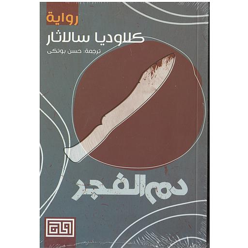 دم الفجر