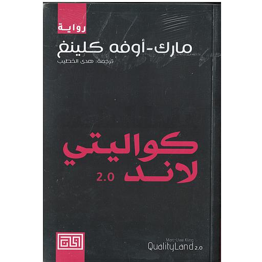 كواليتي لاند2.0