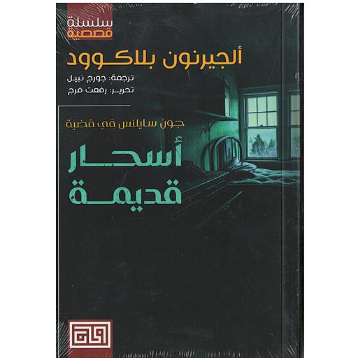 أسحار قديمة