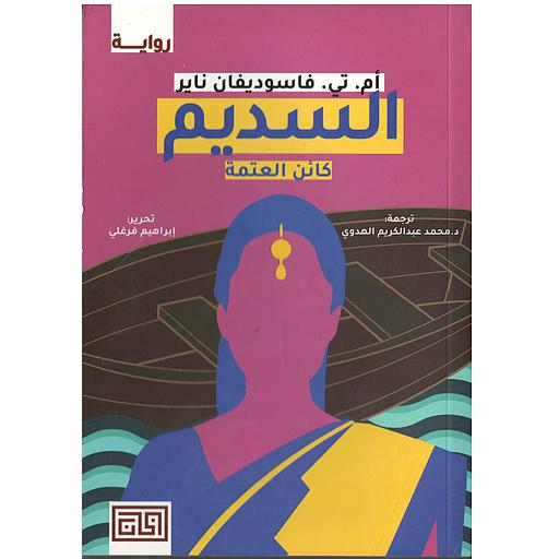 السديم – كائن العتمة