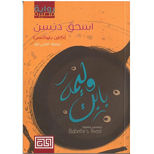 وليمة بابت