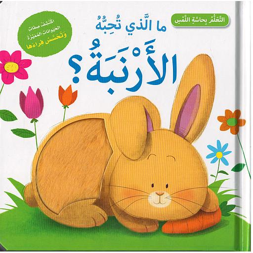 ما الذي تحبه الارنبة
