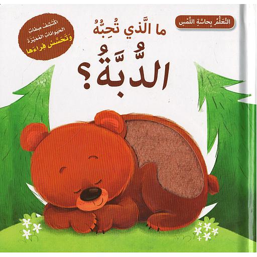 ما الذي تحبه الدبة