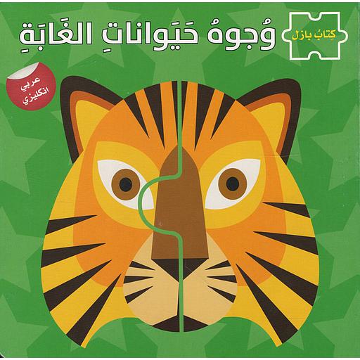 وجوه حيوانات الغابة