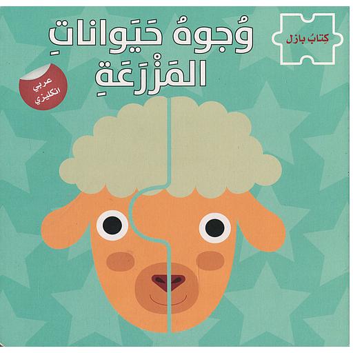 وجوه حيوانات المزرعة