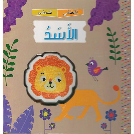 اضغطني تسمعني: الأسد