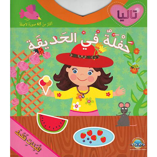 حفلة في الحديقة