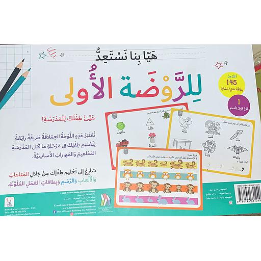 هيا بنا نستعد للروضة الأولى