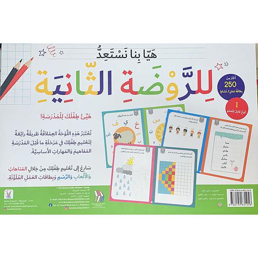 هيا بنا نستعد للروضة الثانية