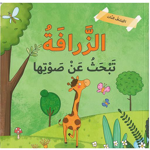 اكتشاف الذات - الزرافة تبحث عن صوتها