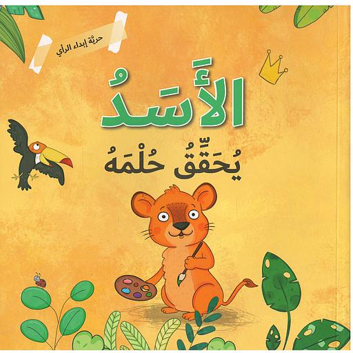 حرية ابدا الراي الاسد يحقق حلمه