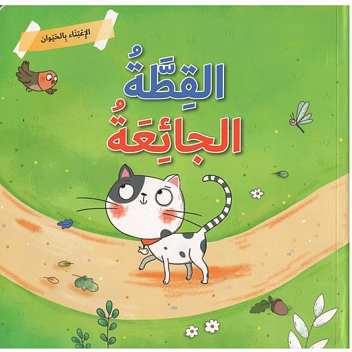 الاعتناء بالحيوان - القطة الجائعة