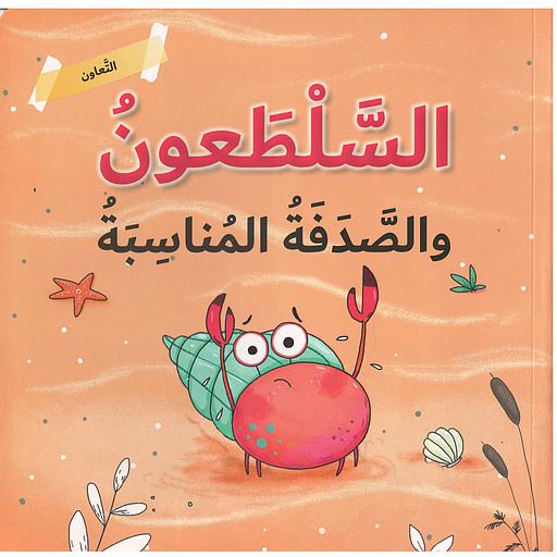 التعاون - السلطعون والصدفة المناسبة