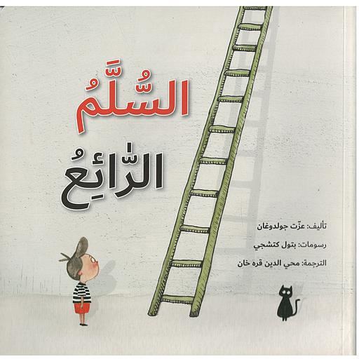 السلم الرائع