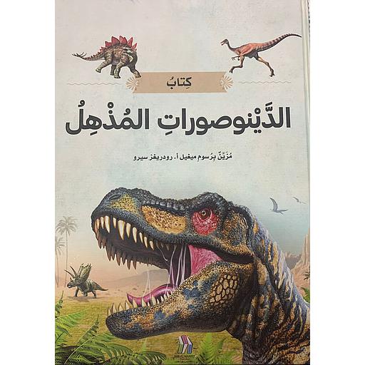 كتاب الدينوصورات المذهل