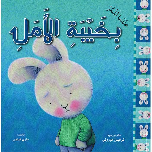 عندما أشعر بخيبة الأمل