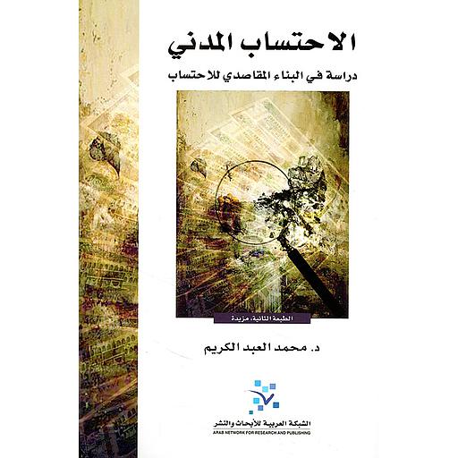 الاحتساب المدني دراسة في البناء المقاصدي للاحتساب