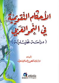 الأحكام التقويمية في النحو العربي