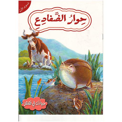 حيوانات في قصص حوار الضفادع مستوى 1