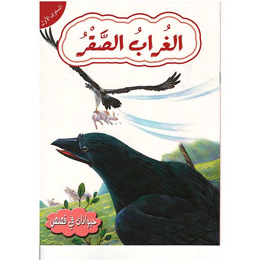 حيوانات في قصص الغراب الصقر المستوى الأول