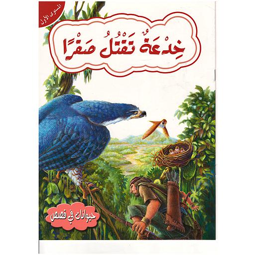 حيوانات في قصص خدعة تقتل صقرا مستوى 1
